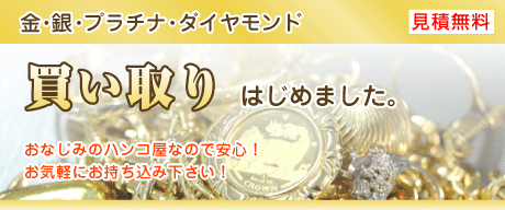 【貴金属の買い取り】金・銀・プラチナ・ダイヤモンド【見積り無料】おなじみのハンコ屋なので安心！お気軽にお持ち込みください！